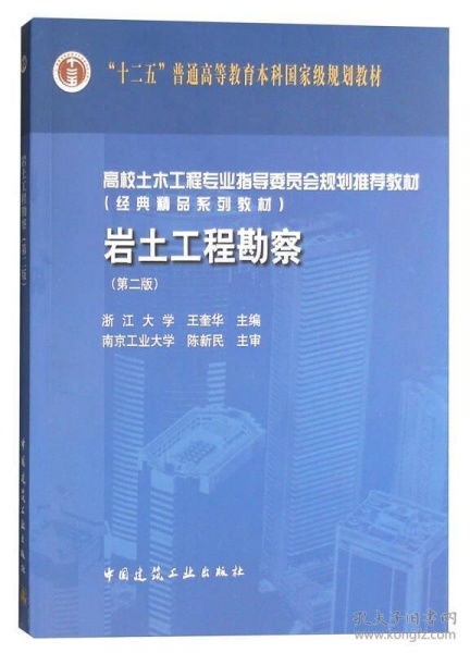 岩土工程勘察王奎华第2版9787112189502中国建筑工业出版社